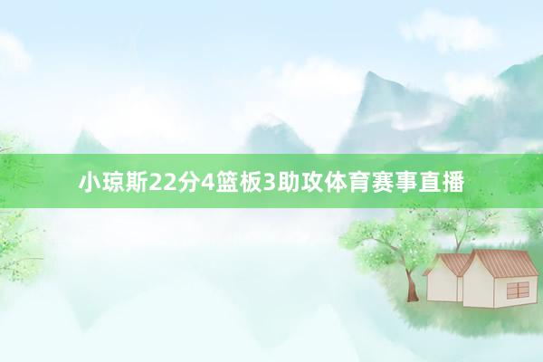 小琼斯22分4篮板3助攻体育赛事直播