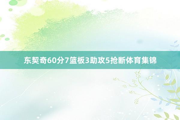 东契奇60分7篮板3助攻5抢断体育集锦