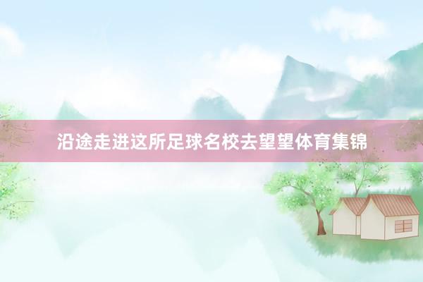 沿途走进这所足球名校去望望体育集锦