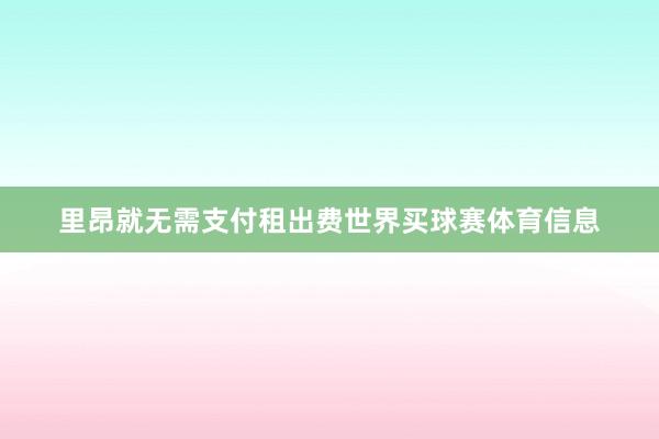 里昂就无需支付租出费世界买球赛体育信息