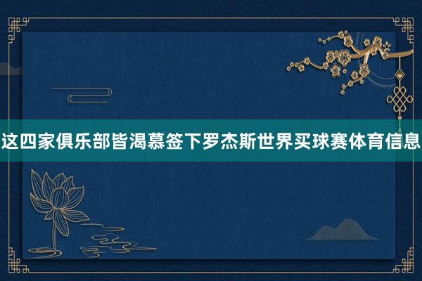 这四家俱乐部皆渴慕签下罗杰斯世界买球赛体育信息