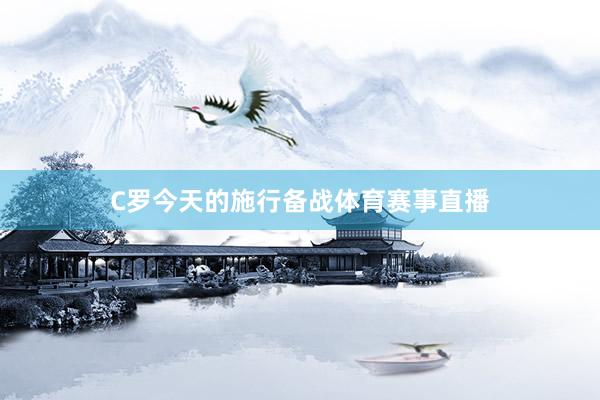 C罗今天的施行备战体育赛事直播