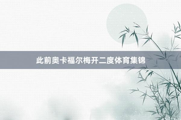 此前奥卡福尔梅开二度体育集锦
