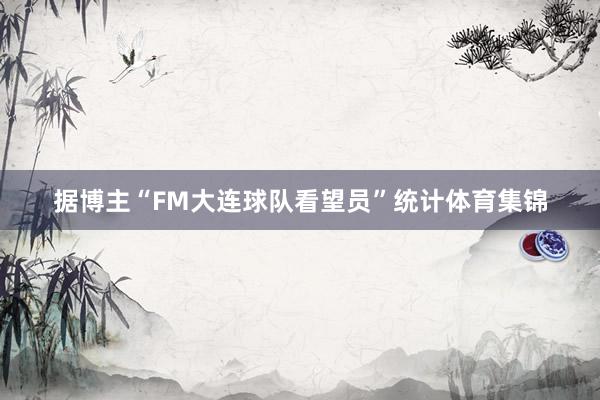 据博主“FM大连球队看望员”统计体育集锦