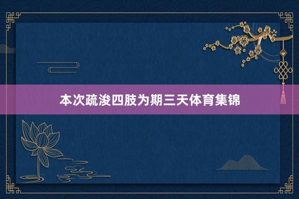本次疏浚四肢为期三天体育集锦