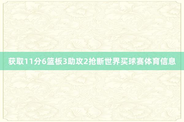获取11分6篮板3助攻2抢断世界买球赛体育信息