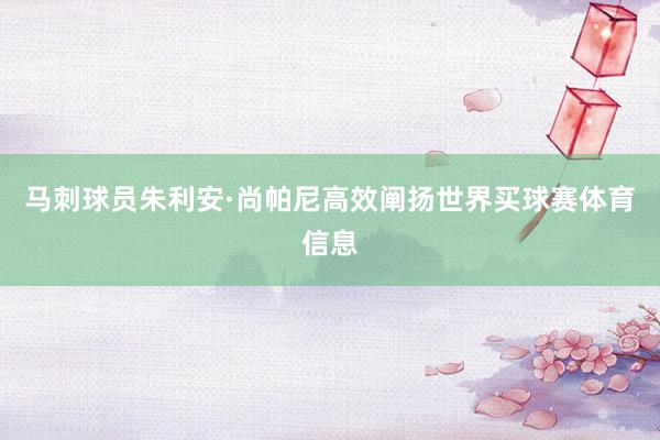 马刺球员朱利安·尚帕尼高效阐扬世界买球赛体育信息