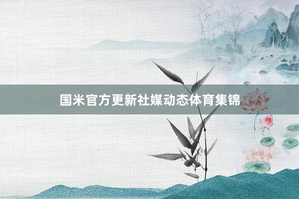 国米官方更新社媒动态体育集锦