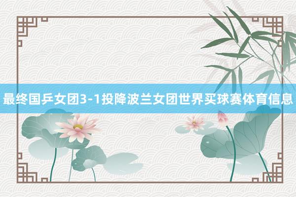 最终国乒女团3-1投降波兰女团世界买球赛体育信息