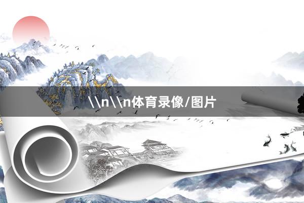 \n\n体育录像/图片