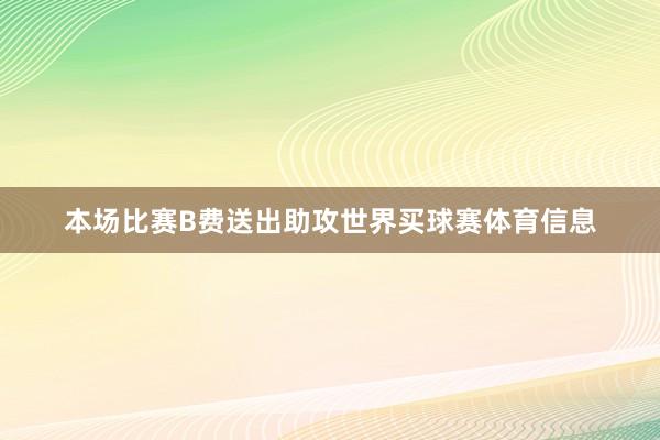 本场比赛B费送出助攻世界买球赛体育信息