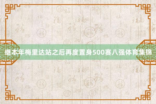 继本年梅里达站之后再度置身500赛八强体育集锦