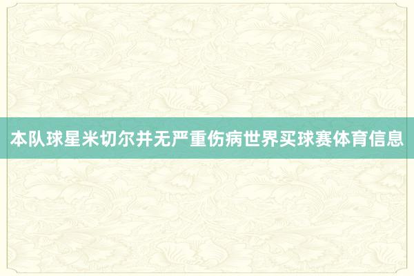 本队球星米切尔并无严重伤病世界买球赛体育信息