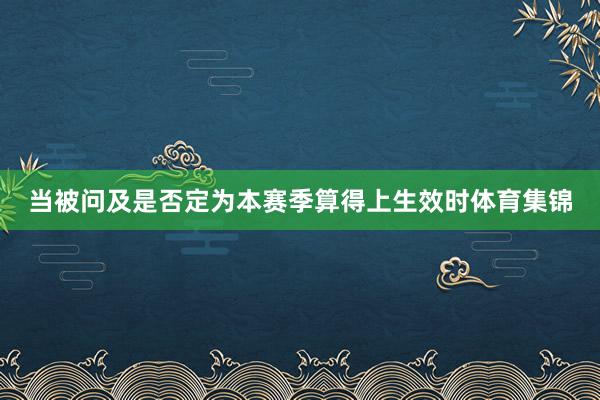 当被问及是否定为本赛季算得上生效时体育集锦