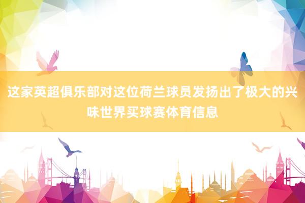 这家英超俱乐部对这位荷兰球员发扬出了极大的兴味世界买球赛体育信息
