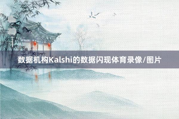 数据机构Kalshi的数据闪现体育录像/图片