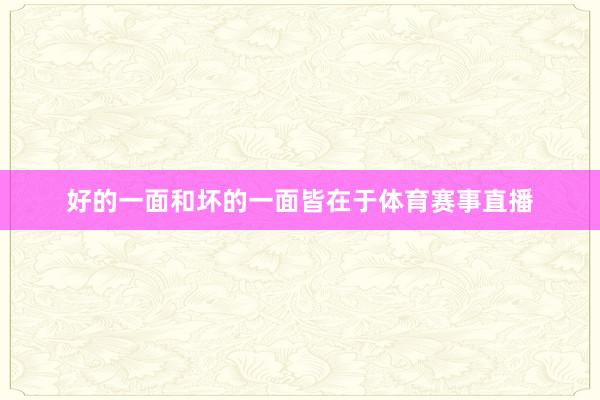 好的一面和坏的一面皆在于体育赛事直播