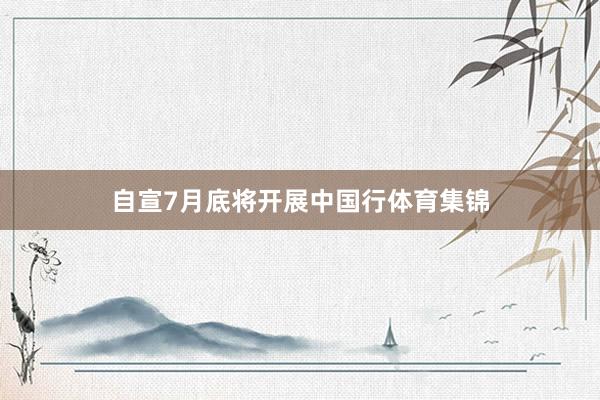 自宣7月底将开展中国行体育集锦