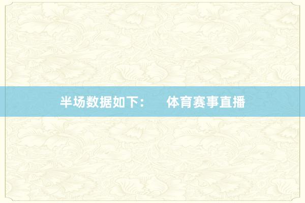 半场数据如下：    体育赛事直播