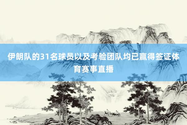 伊朗队的31名球员以及考验团队均已赢得签证体育赛事直播