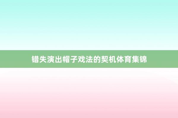 错失演出帽子戏法的契机体育集锦