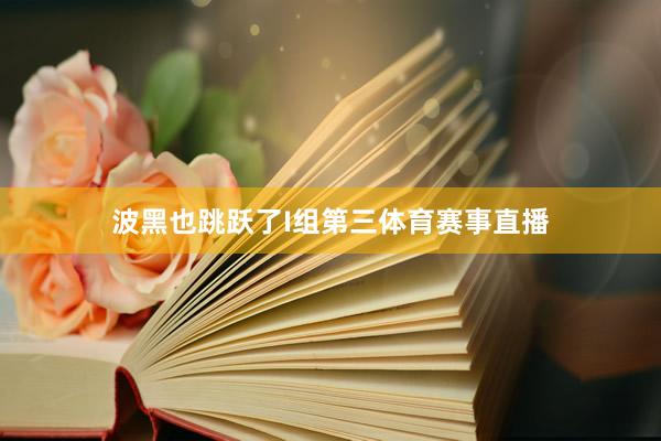 波黑也跳跃了I组第三体育赛事直播
