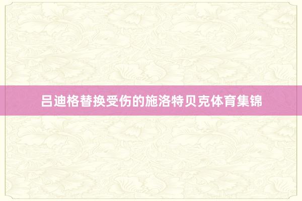 吕迪格替换受伤的施洛特贝克体育集锦