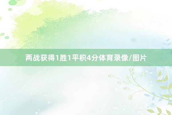 两战获得1胜1平积4分体育录像/图片